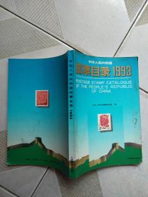 中华人民共和国邮票目录 1993