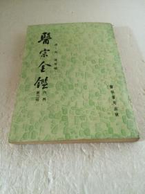 医宗金鉴 【内科第二册】