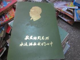 敬爱的周总理永远活在我们心中