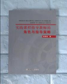 实践课程指导教师的角色与指导策划