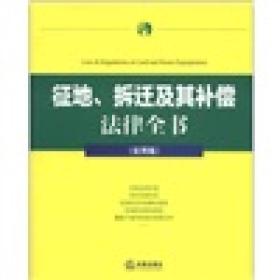 征地、拆迁及其补偿法律全书（实用版）