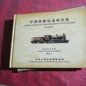 中国铁路纪念站台票
蒸汽机系列
﹎No.  2
中华人民共和国铁道部