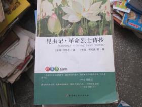 读练考全解版：昆虫记·革命烈士诗抄