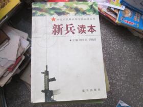 中国人民解放军官兵必读丛书：新兵读本