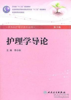 护理学导论(第3版) 李小妹/本科护理/配光盘全国高等医药教材建设研究会“十二五”规划教材