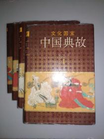 中国典故.精装本.1-4册