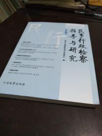 民事行政检察指导与研究（总第18集）