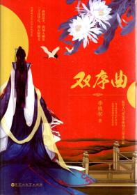 双序曲.全二册（含书衣、书签）