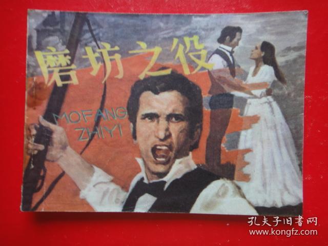连环画《磨坊之役》[法]左拉原著  浅 草改编  王申生绘画    福建人民出版社