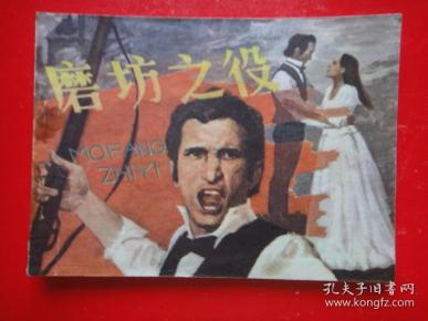 连环画《磨坊之役》[法]左拉原著  浅 草改编  王申生绘画    福建人民出版社