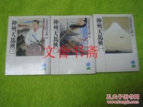 日文原版 神州天马侠 一二三 3本合售