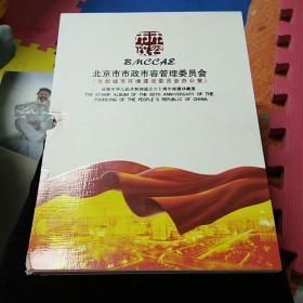 北京市市政市容管理委员会：庆祝中华人民共和国成立六十周年邮票珍藏册