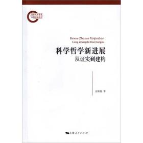 科学哲学新进展：从证实到建构