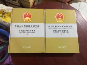 中华人民共和国法律文库 企事业实用法律法规手册.上下册.（带光碟）