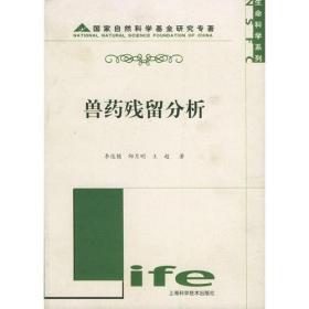 兽药残留分析——国家自然科学基金研究专善·生命科学系列
