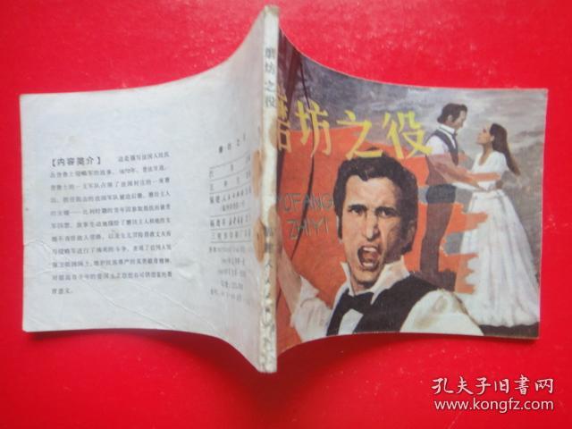 连环画《磨坊之役》[法]左拉原著  浅 草改编  王申生绘画    福建人民出版社