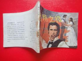 连环画《磨坊之役》[法]左拉原著  浅 草改编  王申生绘画    福建人民出版社