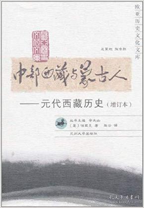 中部西藏与蒙古人：元代西藏历史