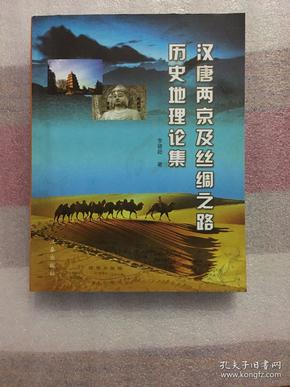 汉唐两京及丝绸之路历史地理论集