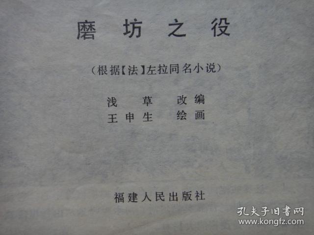 连环画《磨坊之役》[法]左拉原著  浅 草改编  王申生绘画    福建人民出版社
