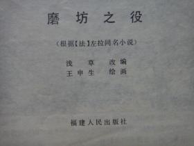 连环画《磨坊之役》[法]左拉原著  浅 草改编  王申生绘画    福建人民出版社