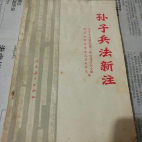 孙子兵法新注