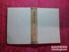 日本日文原版书判例民事法第四卷奥附（昭和二年度）  精装大32开 昭和4年 546页