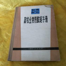 畜牧业常用数据手册