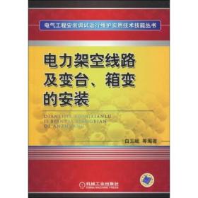 电力架空线路及变台、箱变的安装