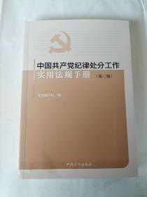 中国共产党纪律处分工作实用法规手册（第三版）