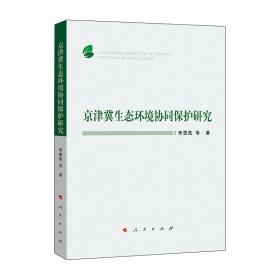 京津冀生态环境协同保护研究