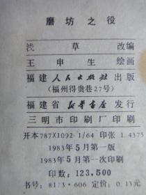 连环画《磨坊之役》[法]左拉原著  浅 草改编  王申生绘画    福建人民出版社