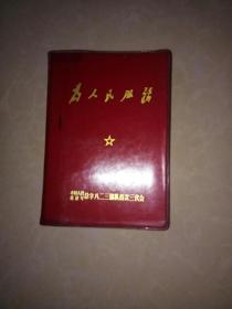 老日记本，内有6个毛主席语录，6个有纪念意义风影图片，6首毛主席诗词。