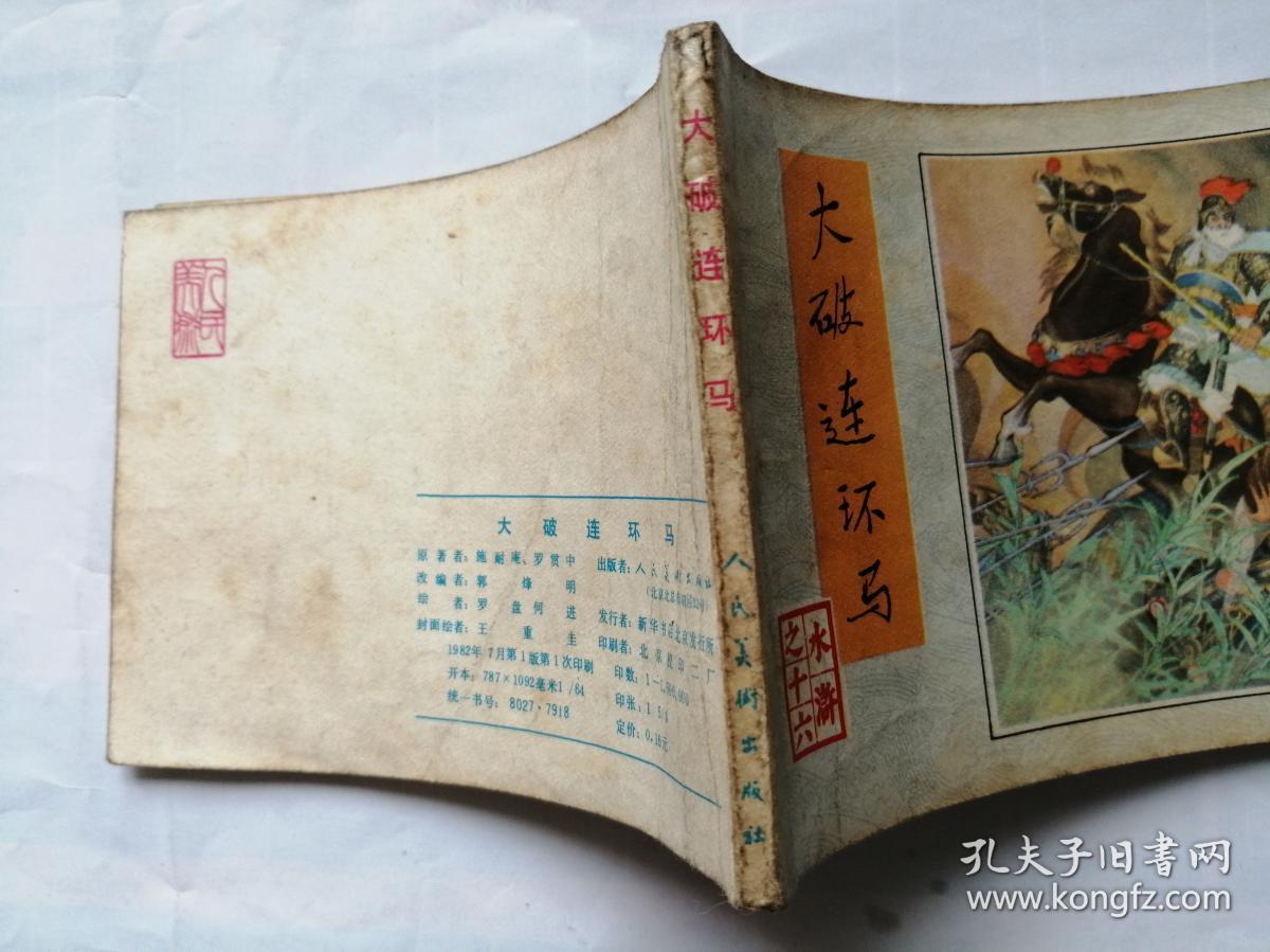 大破连环马==人美版水浒第16册==经典连环画小人书=罗盘等画==1印