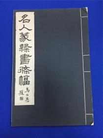 民国西泠印社书店印刷部制版山阴吴幼潜发行《名人篆隶书条幅》大开本一册全，内收王时敏、邓石如、陈鸿寿等名人书法