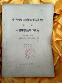 中华民国史资料丛稿---译稿【中国事变陆军作战史】第一卷第二分册