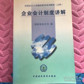 全国会计人员继续教育系列教材（之四）：企业会计制度讲解