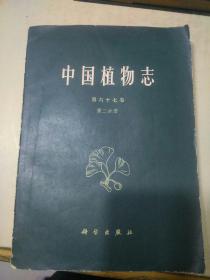 中国植物志  第六十七卷 第二分册
