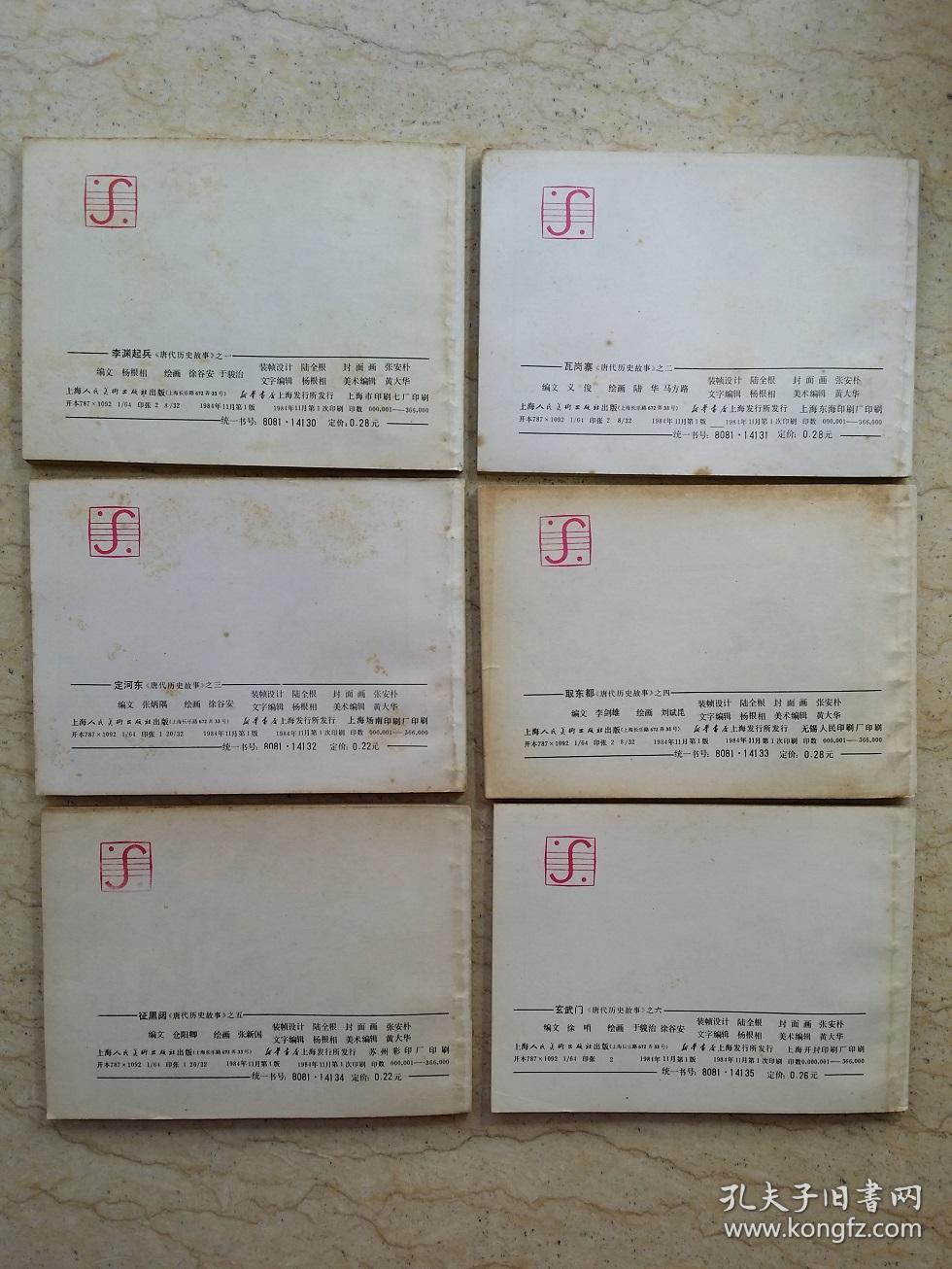 唐代历史故事（全10册，每本均1984年一版一印）