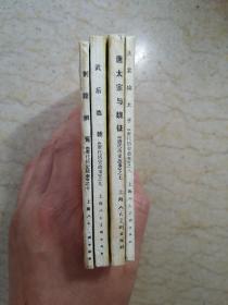 唐代历史故事（全10册，每本均1984年一版一印）