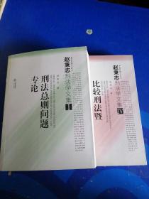 赵秉志刑法学文集：（1  刑法总则问题专论、4 比较刑法暨国际刑法专论）2本合售