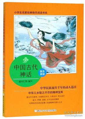 中国古代神话/小学生名家经典快乐阅读书系