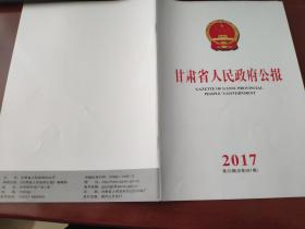 甘肃省人民政府公报2017年第23期（总第581期）