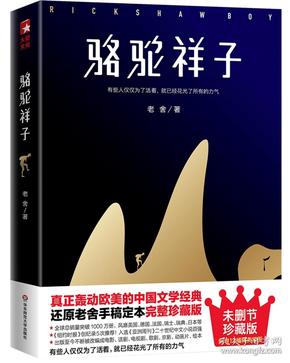 骆驼祥子（80周年纪念版，一字未删完整典藏，还原老舍手稿定本，真正无障碍阅读！人教版七年级下册教材阅读书目）大星文化出品