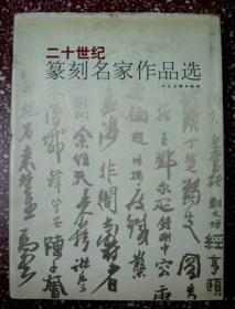 收入吴昌硕、齐白石、来楚生、徐之谦等百多篆刻名家巅峰之作【二十世纪篆刻名家作品选】16开精装厚本 内页干净整洁无写画