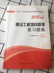 2012年全国一级建造师执业资格考试用书：建设工程项目管理复习题集