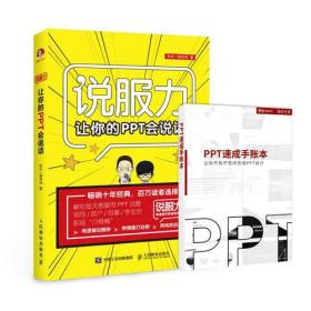 说服力：让你的PPT会说话（无册子）9787115489692