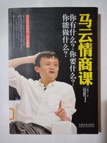 马云情商课：你有什么？你要什么？你能做什么？