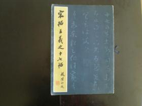 宋拓王羲之十七帖   上海图书馆藏   上海人民美术出版社