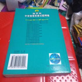 新课程新奥赛系列丛书：俄罗斯中学物理竞赛试题精编